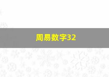 周易数字32