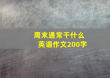 周末通常干什么英语作文200字