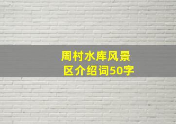 周村水库风景区介绍词50字