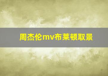 周杰伦mv布莱顿取景