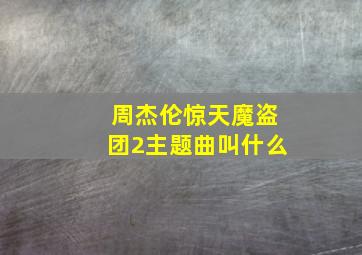 周杰伦惊天魔盗团2主题曲叫什么