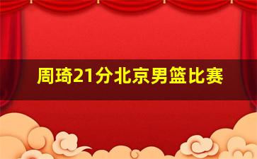 周琦21分北京男篮比赛