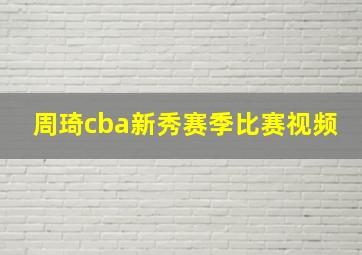 周琦cba新秀赛季比赛视频