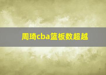 周琦cba篮板数超越