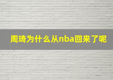 周琦为什么从nba回来了呢