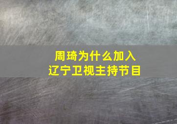 周琦为什么加入辽宁卫视主持节目