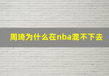 周琦为什么在nba混不下去