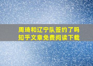 周琦和辽宁队签约了吗知乎文章免费阅读下载