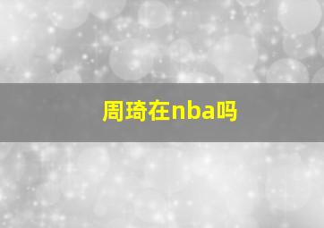 周琦在nba吗