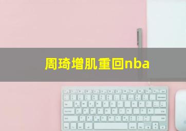 周琦增肌重回nba