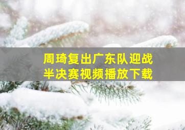 周琦复出广东队迎战半决赛视频播放下载