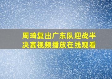 周琦复出广东队迎战半决赛视频播放在线观看