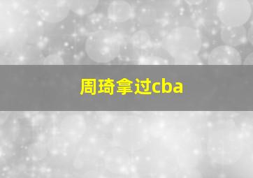 周琦拿过cba