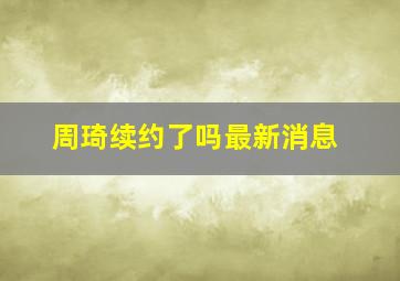 周琦续约了吗最新消息