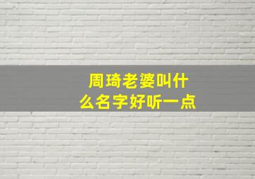 周琦老婆叫什么名字好听一点