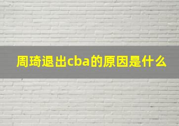 周琦退出cba的原因是什么