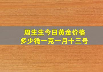 周生生今日黄金价格多少钱一克一月十三号