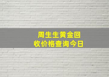 周生生黄金回收价格查询今日