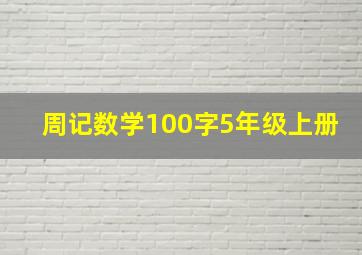 周记数学100字5年级上册