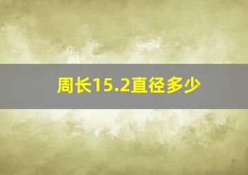 周长15.2直径多少