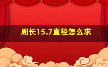 周长15.7直径怎么求