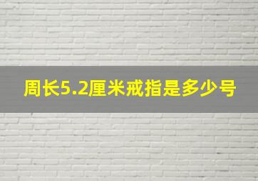 周长5.2厘米戒指是多少号