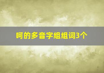 呵的多音字组组词3个