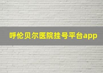 呼伦贝尔医院挂号平台app