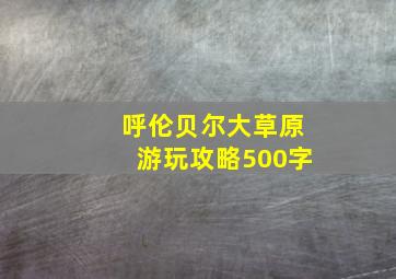 呼伦贝尔大草原游玩攻略500字