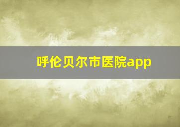 呼伦贝尔市医院app