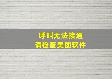 呼叫无法接通请检查美团软件