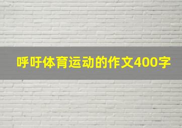 呼吁体育运动的作文400字