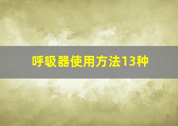 呼吸器使用方法13种