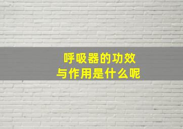 呼吸器的功效与作用是什么呢