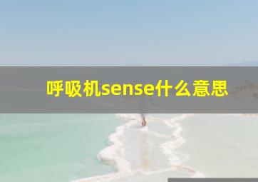 呼吸机sense什么意思