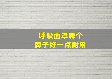 呼吸面罩哪个牌子好一点耐用