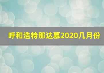 呼和浩特那达慕2020几月份