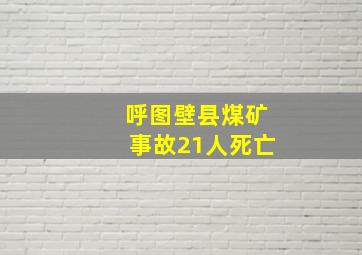 呼图壁县煤矿事故21人死亡