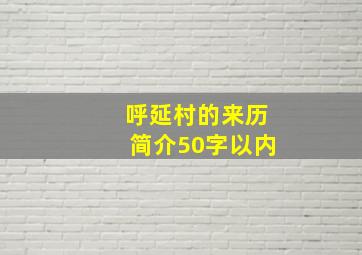 呼延村的来历简介50字以内