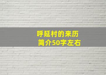 呼延村的来历简介50字左右