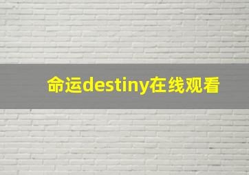 命运destiny在线观看