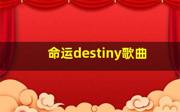 命运destiny歌曲