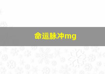 命运脉冲mg