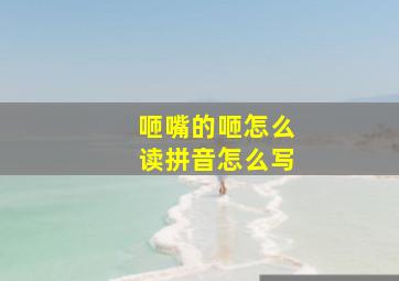 咂嘴的咂怎么读拼音怎么写