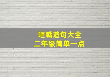 咂嘴造句大全二年级简单一点