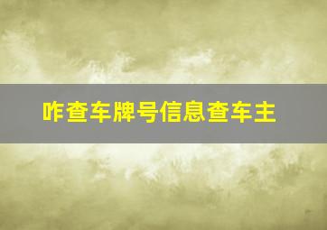 咋查车牌号信息查车主