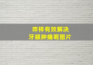 咋样有效解决牙龈肿痛呢图片