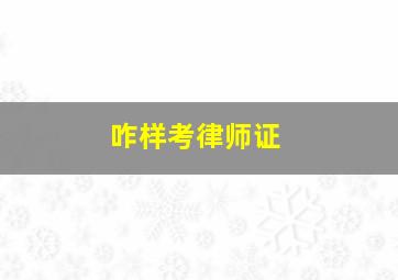 咋样考律师证