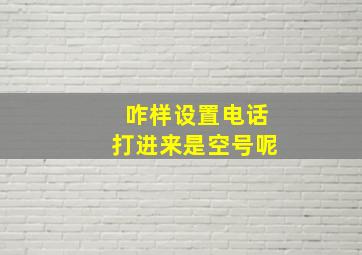 咋样设置电话打进来是空号呢