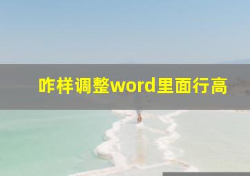 咋样调整word里面行高